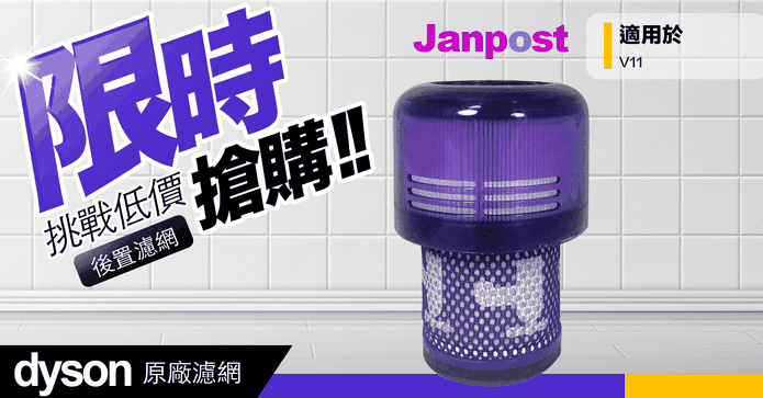 Dyson V11 原廠濾網