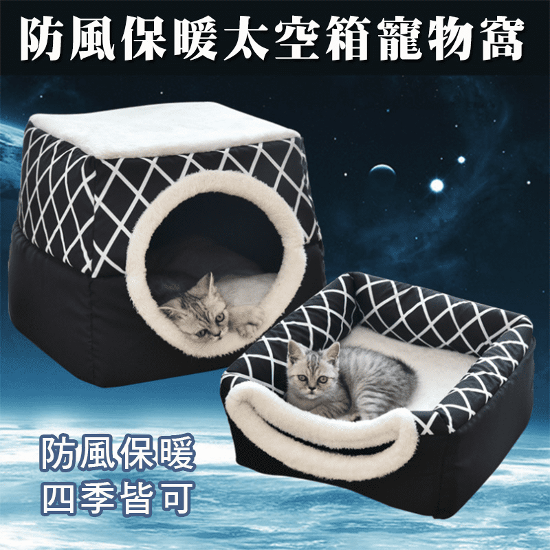 保暖太空箱兩用寵物窩