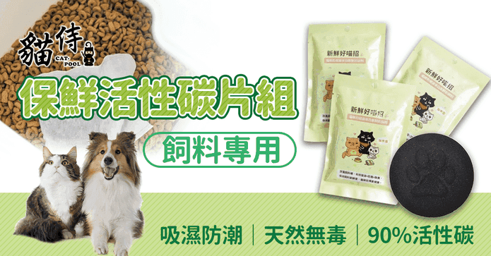 貓侍保鮮飼料活性碳片