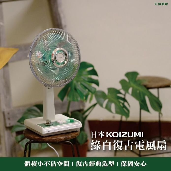 【日本 KOIZUMI】 10吋復古電風扇 KLFG035