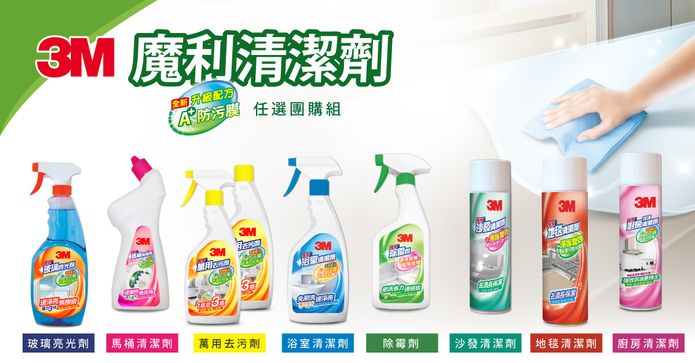 3M魔利清潔劑系列任選