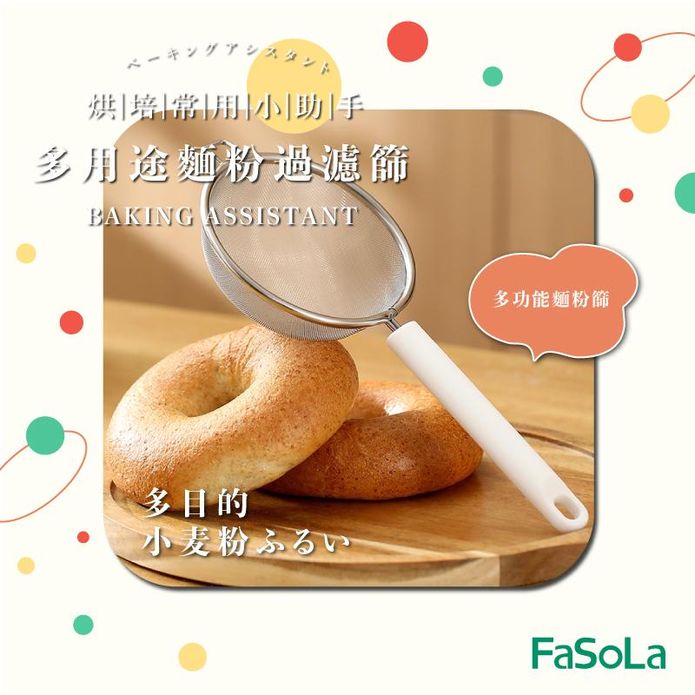 【FaSoLa】多用途麵粉過濾篩