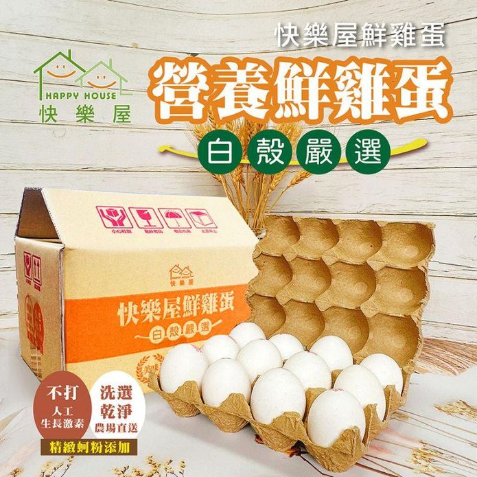 【快樂屋】無添加新鮮直送台灣白殼紅仁鮮雞蛋(30粒/盒)
