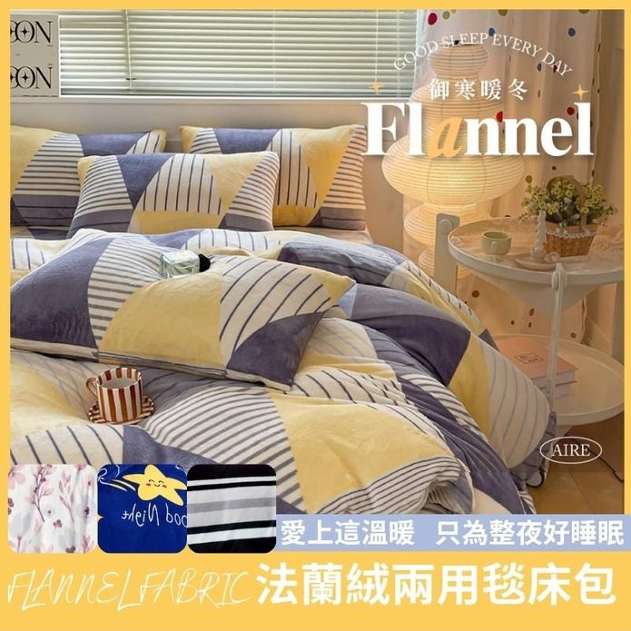 【夢之語寢具生活館】防靜電法蘭絨兩用被床包 單人/雙人/雙人加大