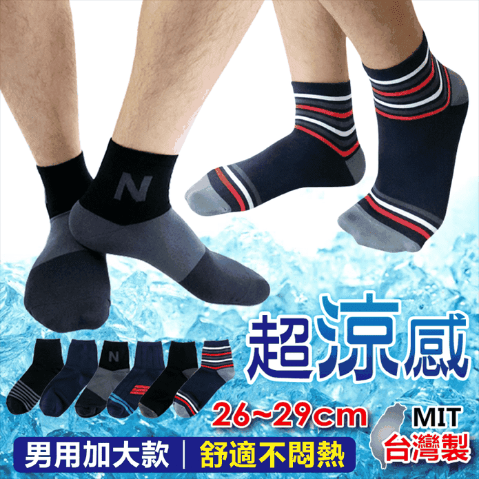台灣製舒適涼感透氣高回購加大短襪 26-29cm 多款可選