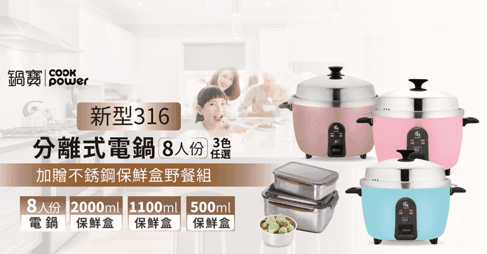 專業316分離8人份電鍋組