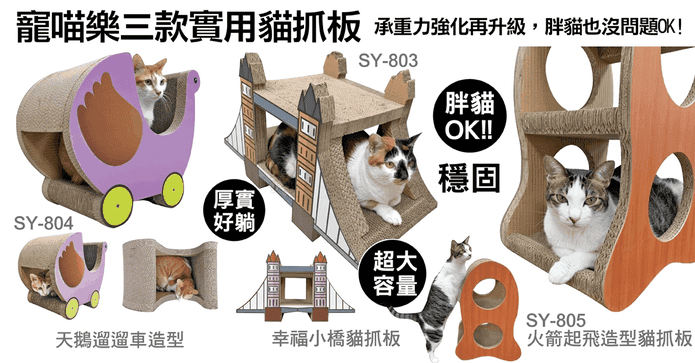 寵喵樂趣味貓抓板貓窩
