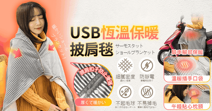USB可水洗披肩電熱毯