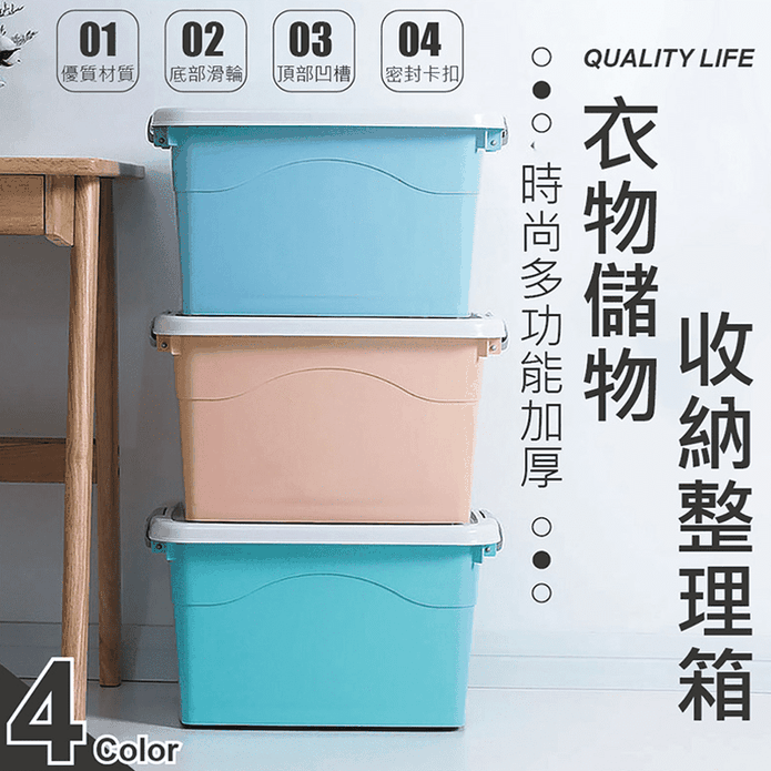 133l時尚多功能加厚衣物儲物收納整理箱4入組 生活市集