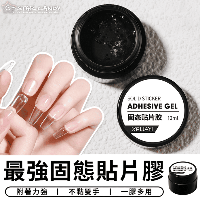 最強固態貼片膠固態甲片膠