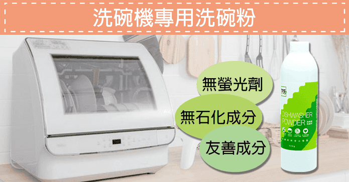 洗碗機專用清潔劑洗碗粉