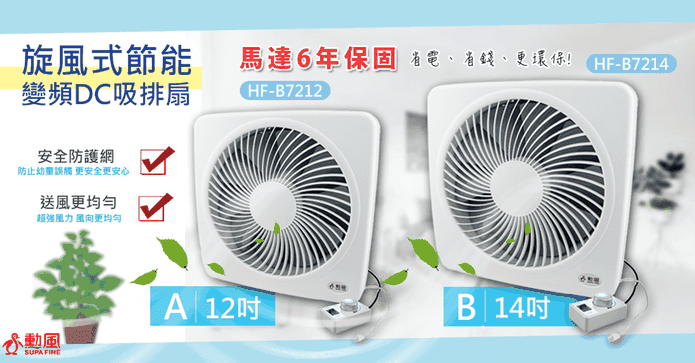 勳風DC節能循環吸排風扇