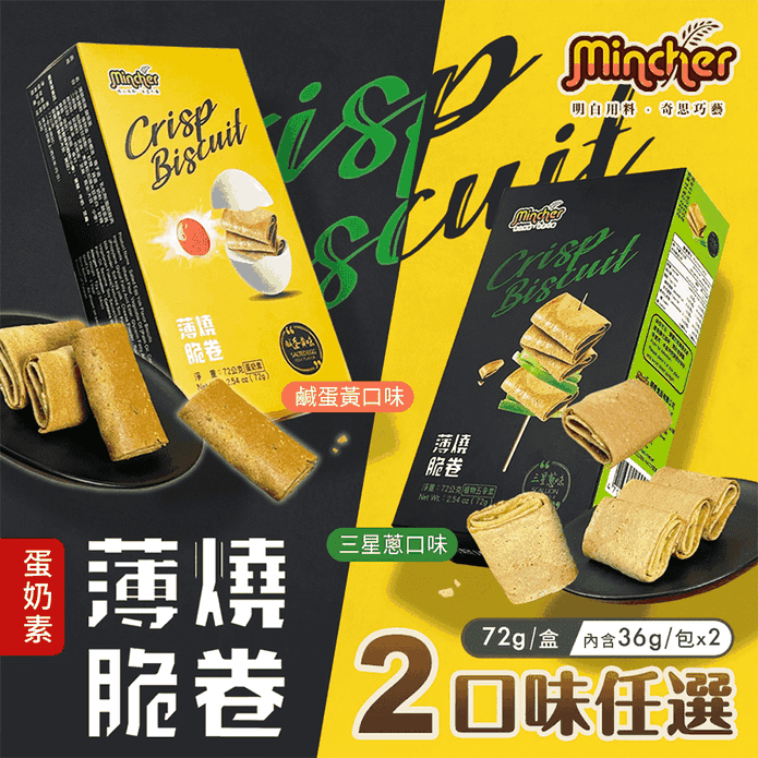 【明奇】日式薄燒脆捲72g (3支x2包/盒) 鹹蛋黃／三星鬆 多層次酥脆蛋捲