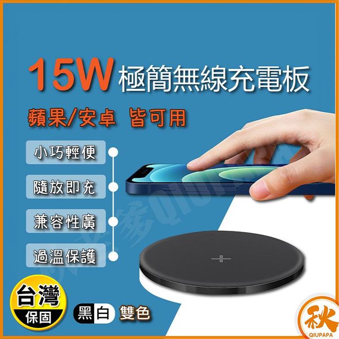 【QIU】極簡15W無線充電板充電盤 Qi無線 iphone無線充電器