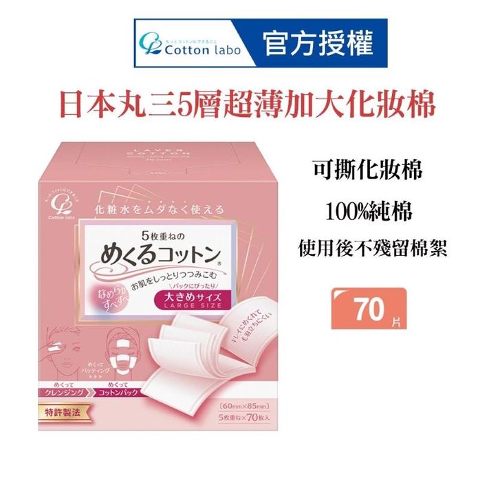【CottonLabo】日本丸三-五層超薄加大化妝棉(70枚) 卸妝棉