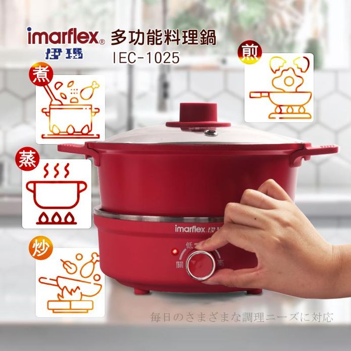 【伊瑪imarflex】多功能料理鍋 IEC-1025