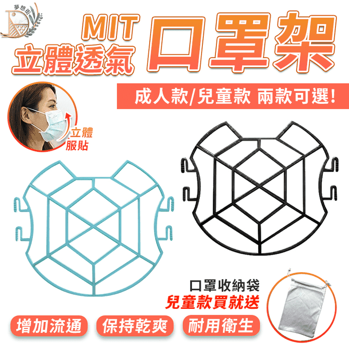 3D呼吸可洗立體口罩支架