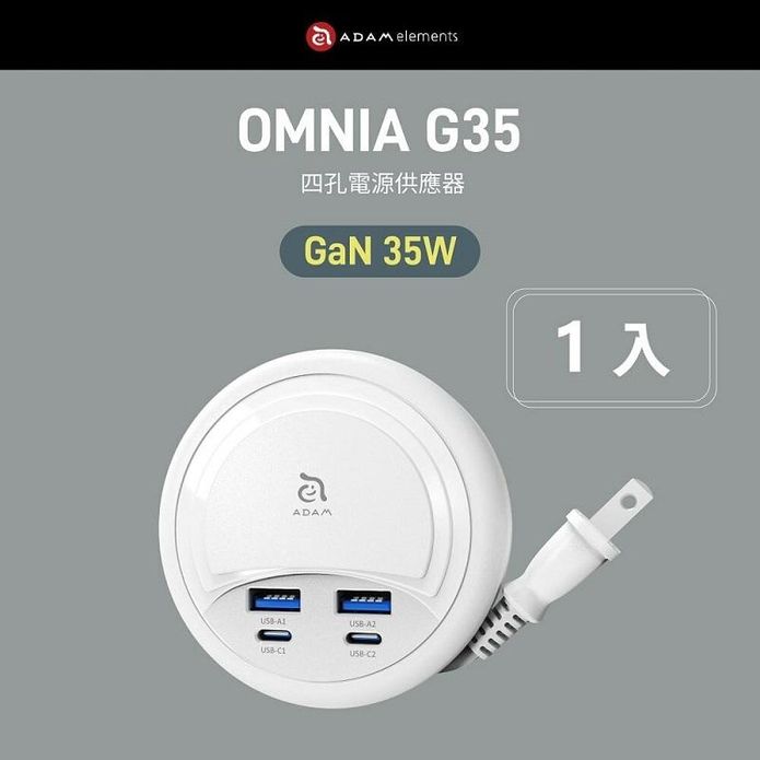 【亞果元素】OMNIA G35 GaN 35W四孔電源供應器47cm收捲式延長線