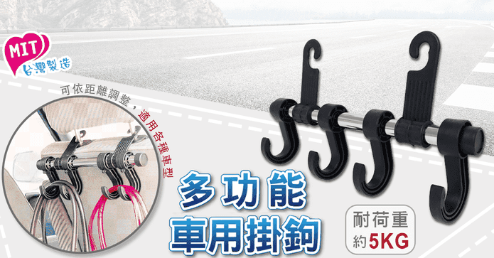 橘之屋多功能汽車用掛鉤