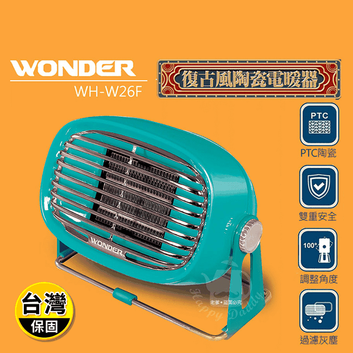 【Wonder 旺德】復古風 PTC陶瓷電暖器(WH-W26F)