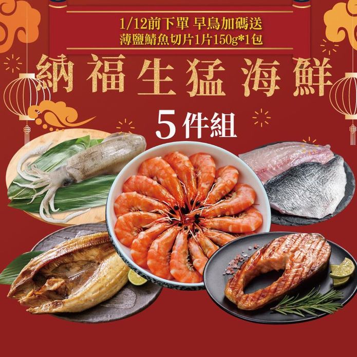 【勝崎生鮮】納福生猛海鮮超值5件組(2080公克)~一次品嚐尚青的超值海鮮組！