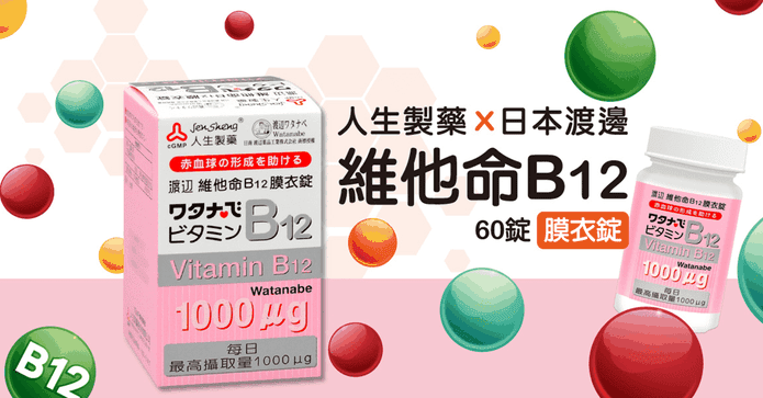 人生渡邊B12膜衣錠60錠