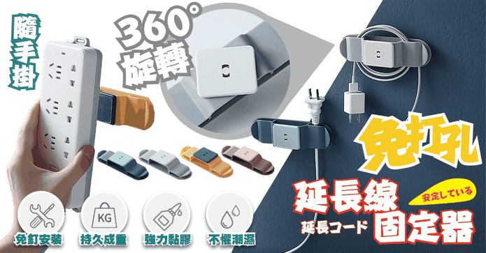 免打孔延長線固定器