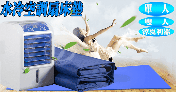 負離子水冷空調床墊