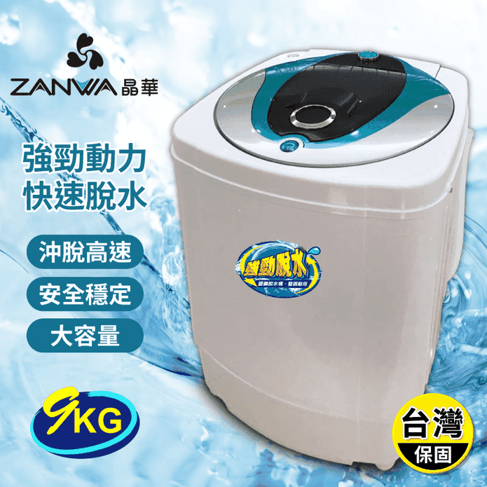 【ZANWA 晶華】9KG大容量滾筒高速靜音脫水機 ZW-T57
