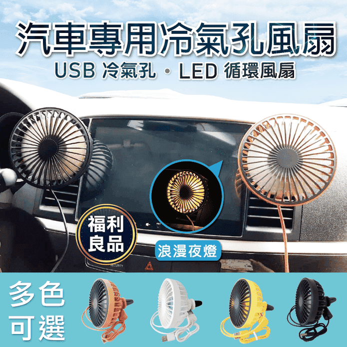 車用USB冷氣孔LED循環扇