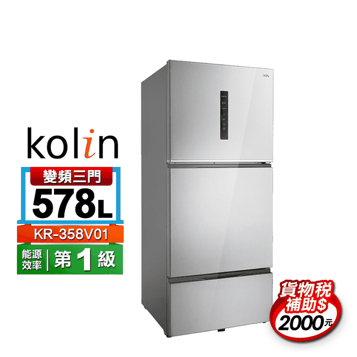 【Kolin 歌林】578L一級能效變頻三門冰箱 KR-358V01 含拆箱定位