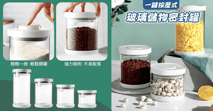 按壓式玻璃儲物密封罐