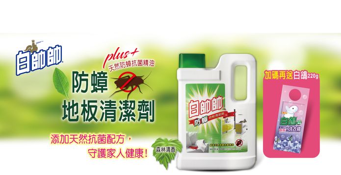 白帥帥防蟑地板清潔劑