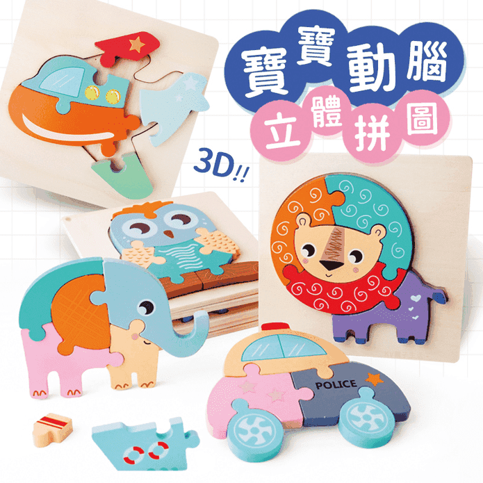 動物交通加厚立體拼圖