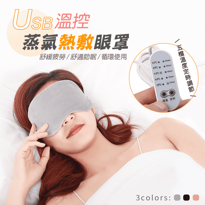 USB溫控蒸氣熱敷眼罩