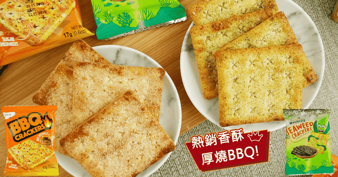 熱銷香酥厚燒BBQ脆餅乾
