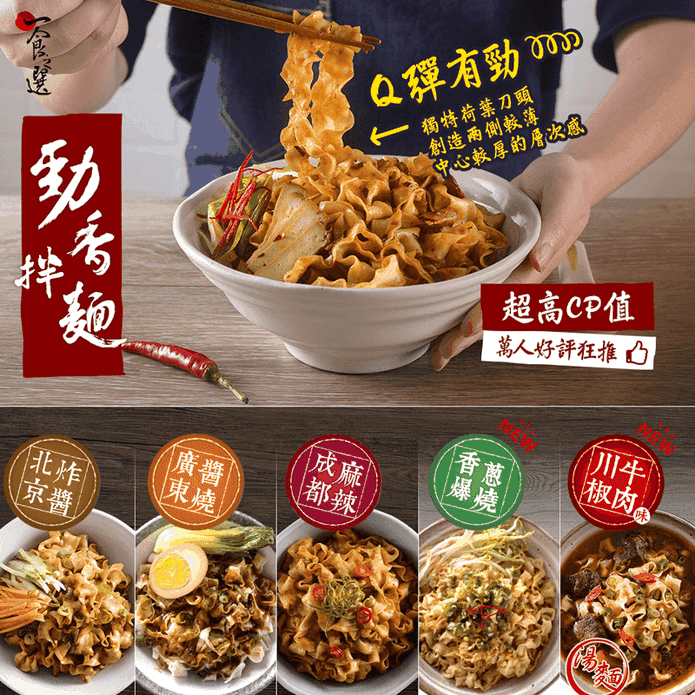 【一食之選】勁香拌麵