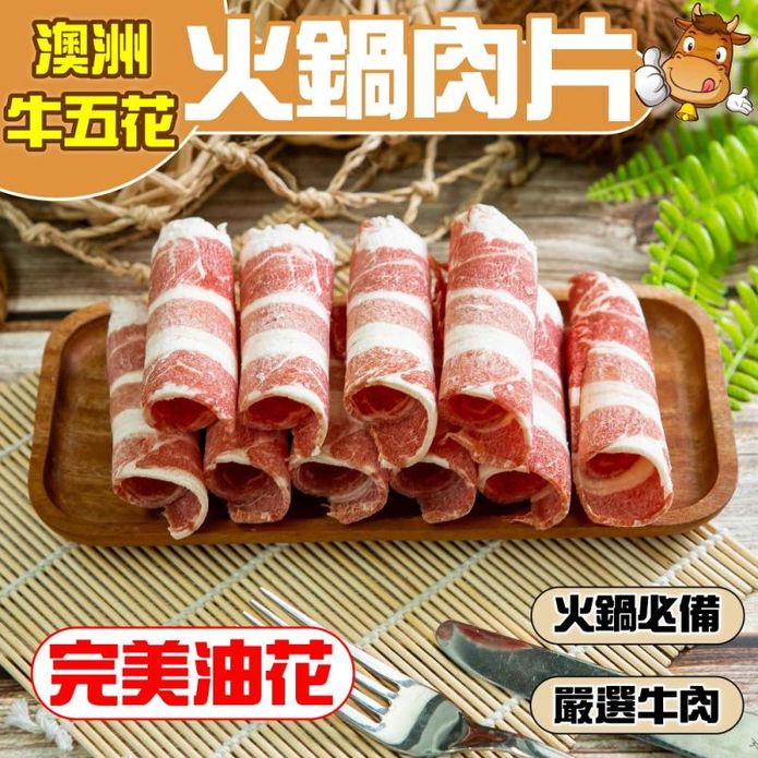 【小嚼士】澳洲牛五花火鍋肉片1kg 牛肉片 牛五花肉 澳牛 烤肉片