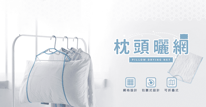 超透氣易乾枕頭晾曬網