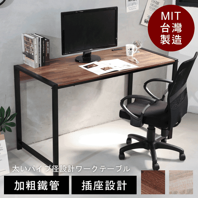 MIT 110cm雙插座加粗鐵管電腦桌 兩款任選