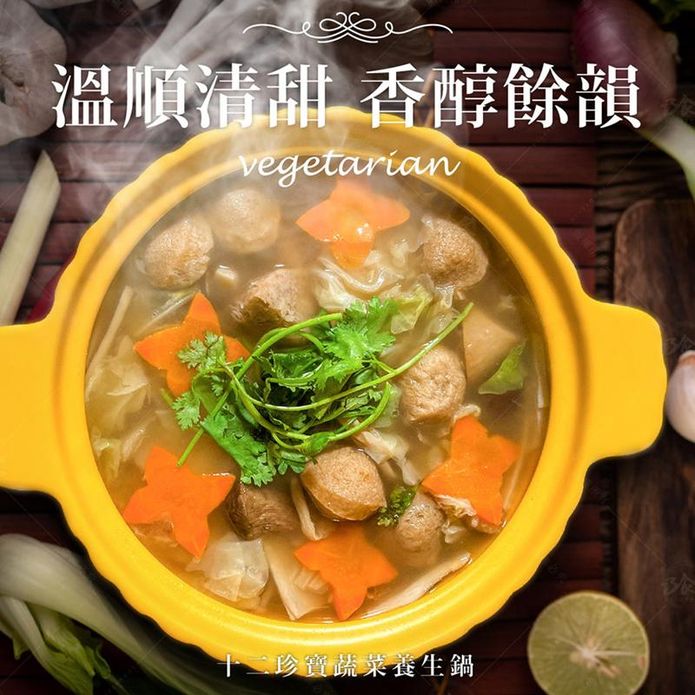 【巧食家】十二珍寶全素蔬菜養生鍋 1.2kg(3-4人份)