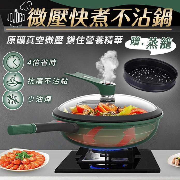 JOJOGO微壓快煮不沾鍋
