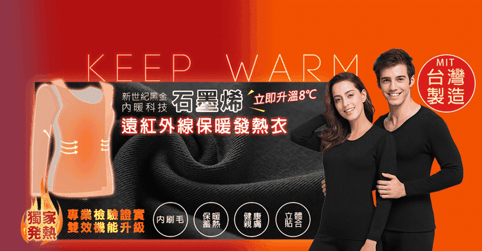 MIT紅外線保暖發熱衣