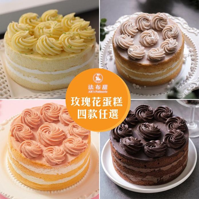 【法布甜】玫瑰花蛋糕6吋(芋頭／巧克力／草莓／檸檬) 母親節蛋糕 生日蛋糕 甜點