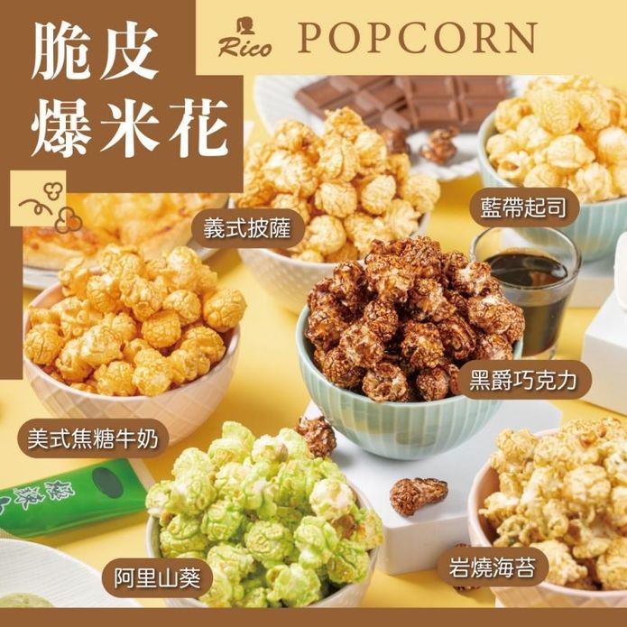 【Rico 瑞喀】手工脆皮爆米花系列370g 派對零嘴 6種口味任選