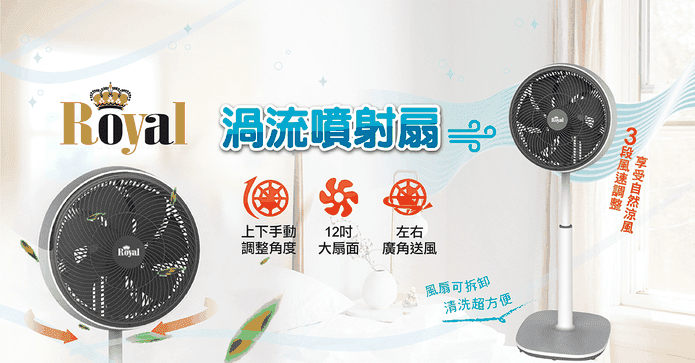 Royal強力渦流噴射扇