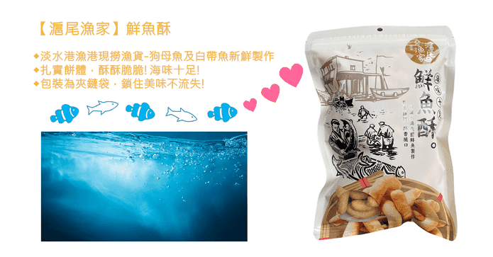 滬尾漁家鮮魚酥150g