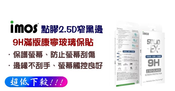 9H滿版康寧玻璃保貼