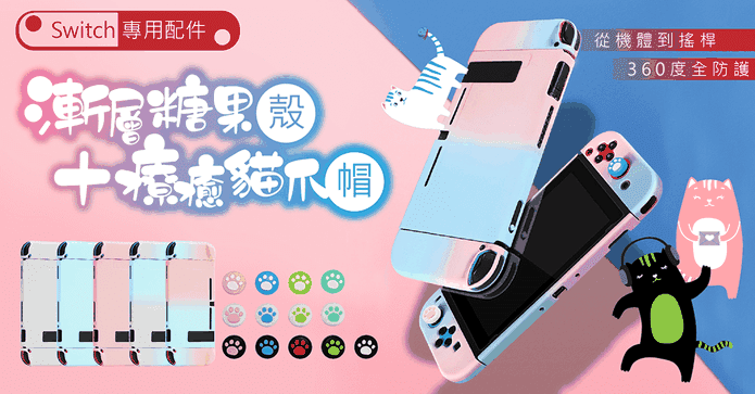 Switch漸層系列防護周邊