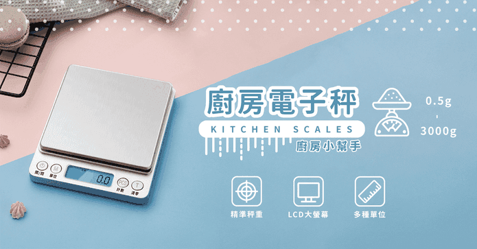 廚房料理多用精密電子秤